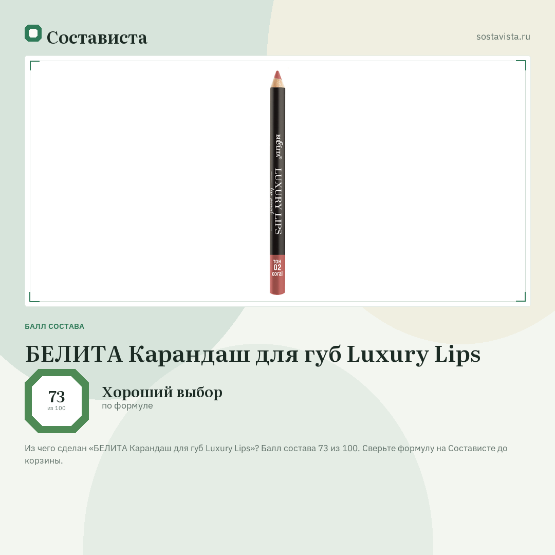 БЕЛИТА Карандаш для губ Luxury Lips: балл состава 73 из 100 — Состависта