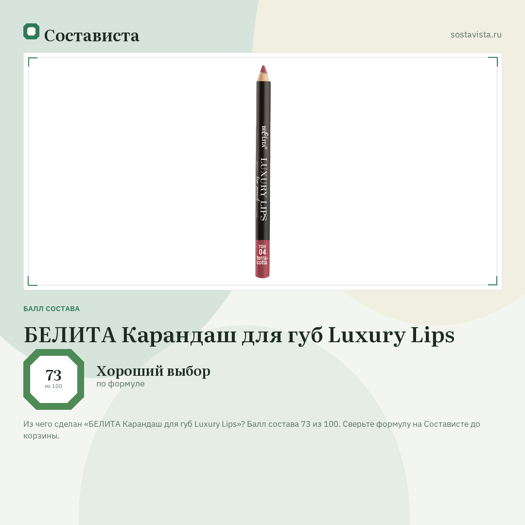БЕЛИТА Карандаш для губ Luxury Lips: балл состава 73 из 100 — Состависта