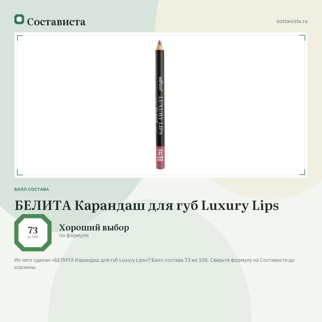 БЕЛИТА Карандаш для губ Luxury Lips: балл состава 73 из 100 — Состависта