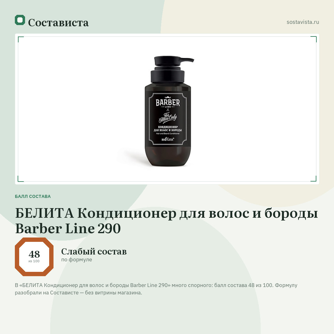 БЕЛИТА Кондиционер для волос и бороды Barber Line 290: балл состава 48 из 100 — Состависта