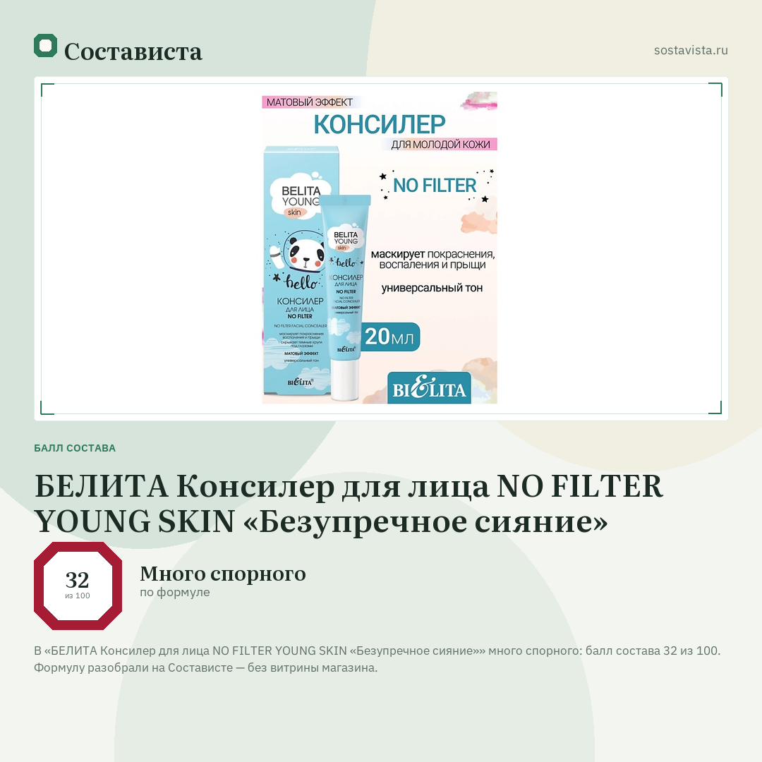 БЕЛИТА Консилер для лица NO FILTER YOUNG SKIN «Безупречное сияние»: балл состава 32 из 100 — Состависта
