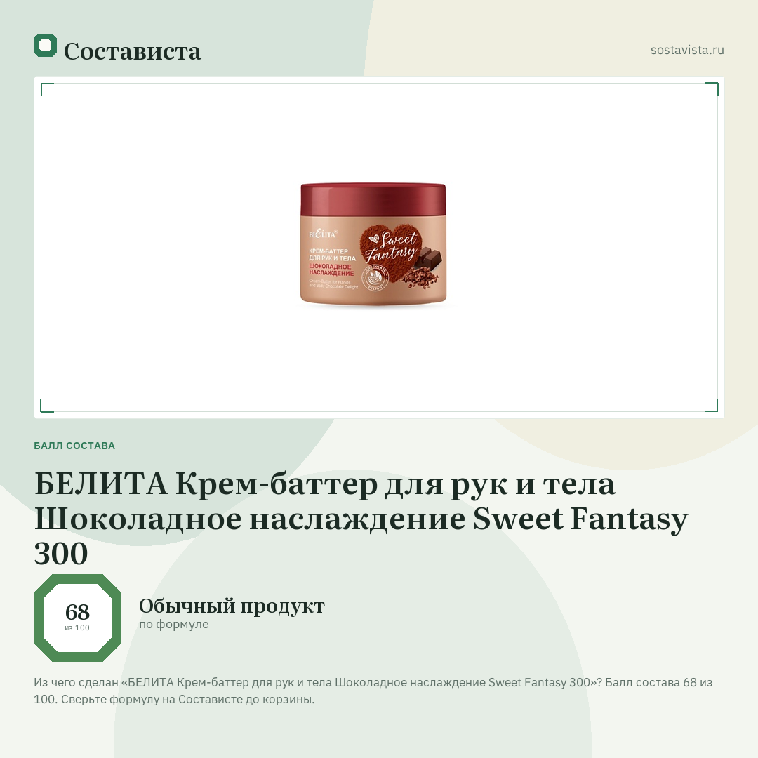 БЕЛИТА Крем-баттер для рук и тела Шоколадное наслаждение Sweet Fantasy 300: балл состава 68 из 100 — Состависта