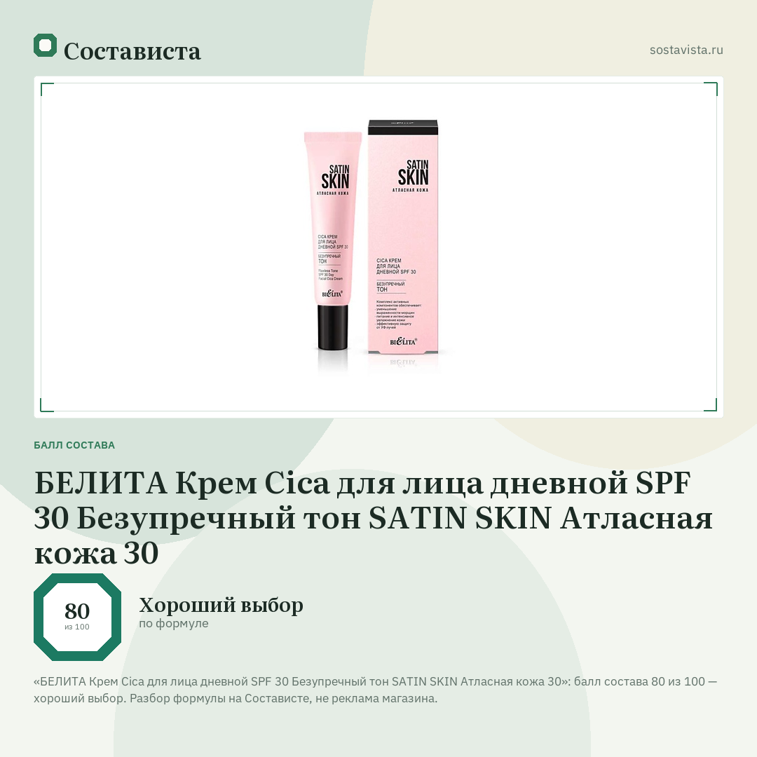 БЕЛИТА Крем Cica для лица дневной SPF 30 Безупречный тон SATIN SKIN Атласная кожа 30: балл состава 80 из 100 — Состависта