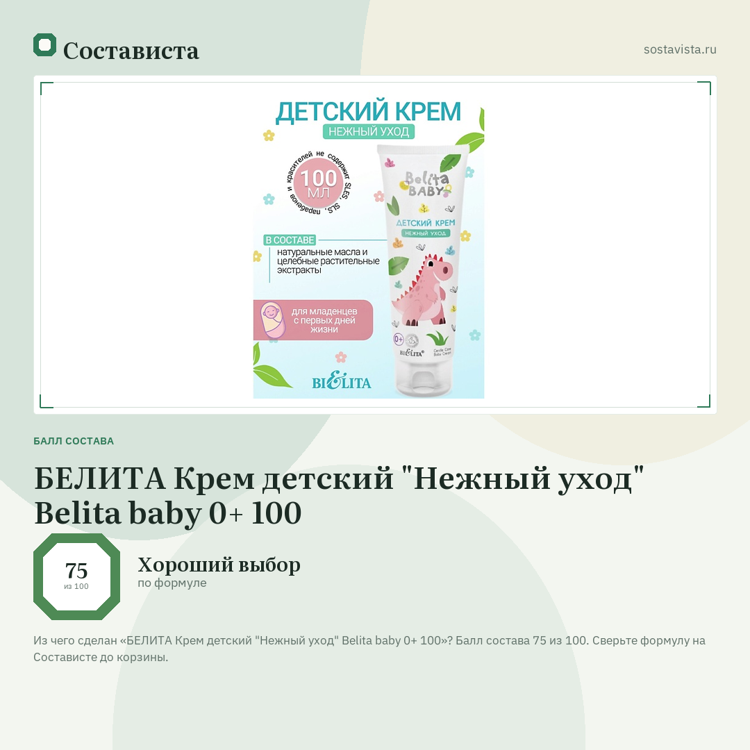 БЕЛИТА Крем детский "Нежный уход" Belita baby 0+ 100: балл состава 75 из 100 — Состависта