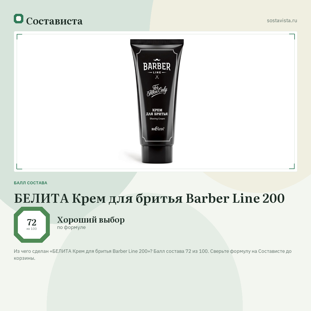 БЕЛИТА Крем для бритья Barber Line 200: балл состава 72 из 100 — Состависта