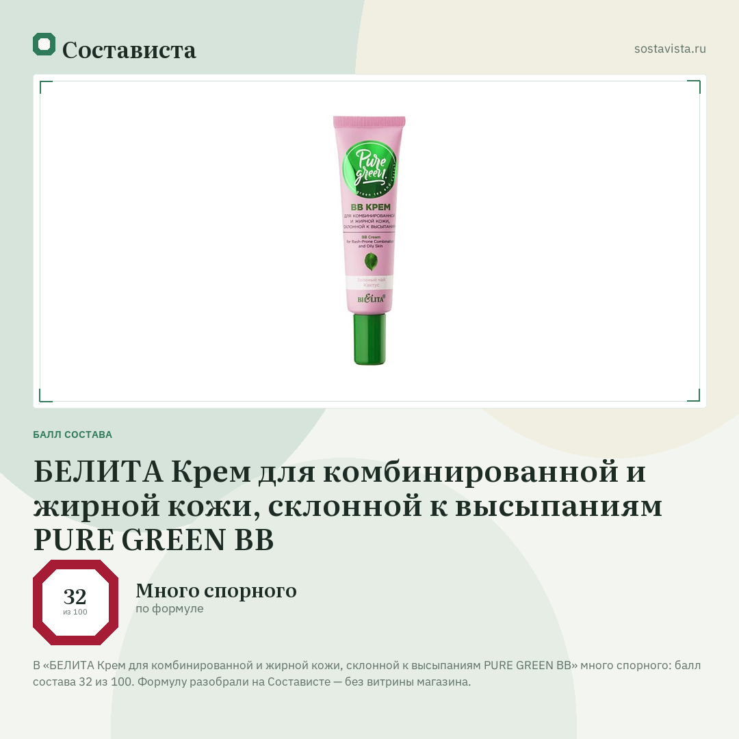 БЕЛИТА Крем для комбинированной и жирной кожи, склонной к высыпаниям PURE GREEN ВВ: балл состава 32 из 100 — Состависта