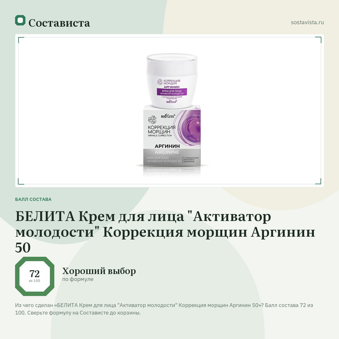 БЕЛИТА Крем для лица "Активатор молодости" Коррекция морщин Аргинин 50: балл состава 72 из 100 — Состависта
