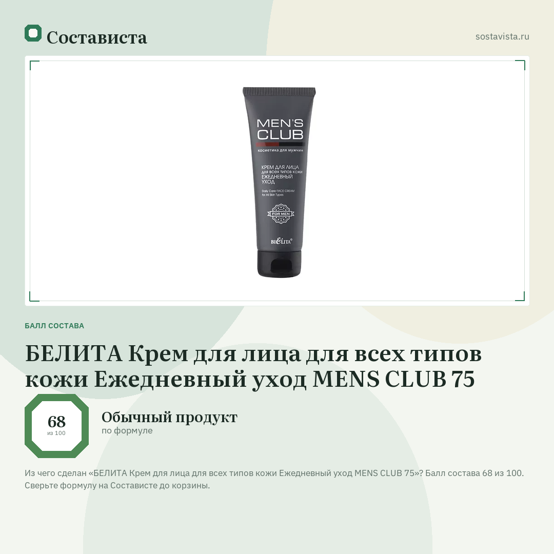 БЕЛИТА Крем для лица для всех типов кожи Ежедневный уход MENS CLUB 75: балл состава 68 из 100 — Состависта