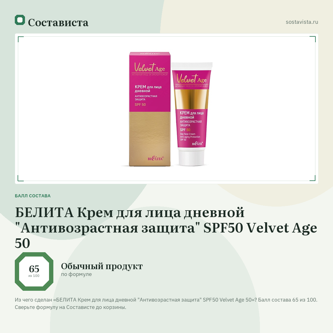 БЕЛИТА Крем для лица дневной "Антивозрастная защита" SPF50 Velvet Age 50: балл состава 65 из 100 — Состависта