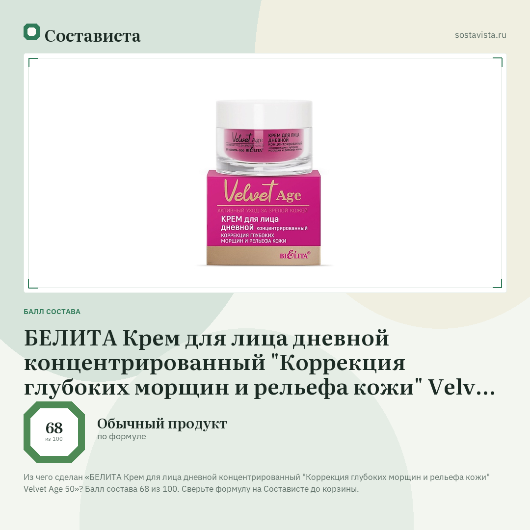 БЕЛИТА Крем для лица дневной концентрированный "Коррекция глубоких морщин и рельефа кожи" Velvet Age 50: балл состава 68 из 100 — Состависта