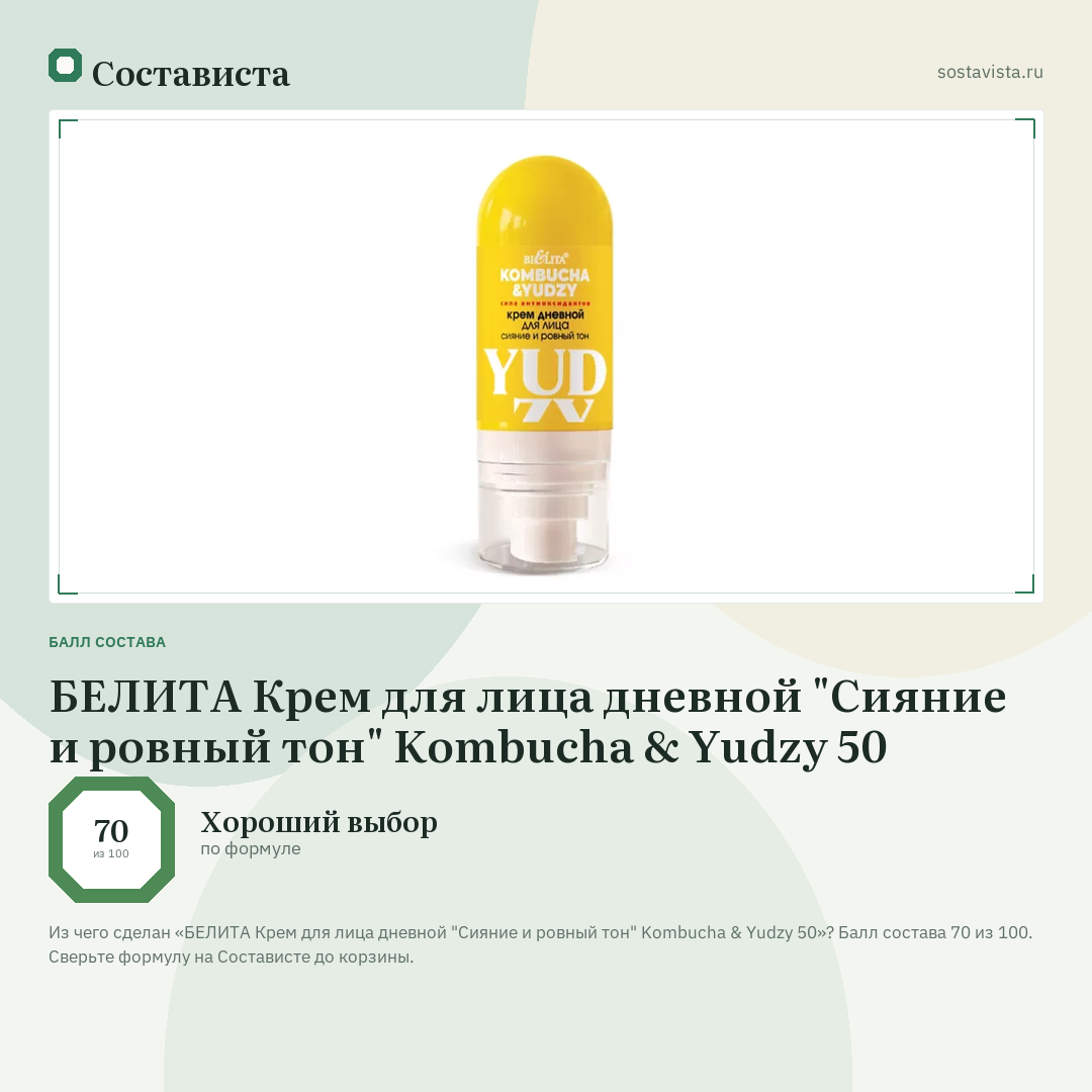 БЕЛИТА Крем для лица дневной "Сияние и ровный тон" Kombucha & Yudzy 50: балл состава 70 из 100 — Состависта