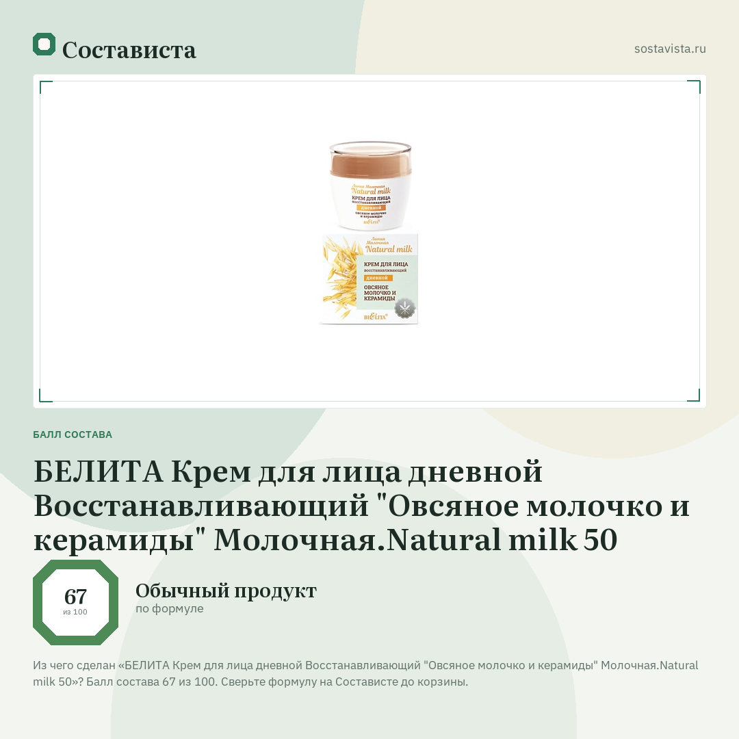 БЕЛИТА Крем для лица дневной Восстанавливающий "Овсяное молочко и керамиды" Молочная.Natural milk 50: балл состава 67 из 100 — Состависта