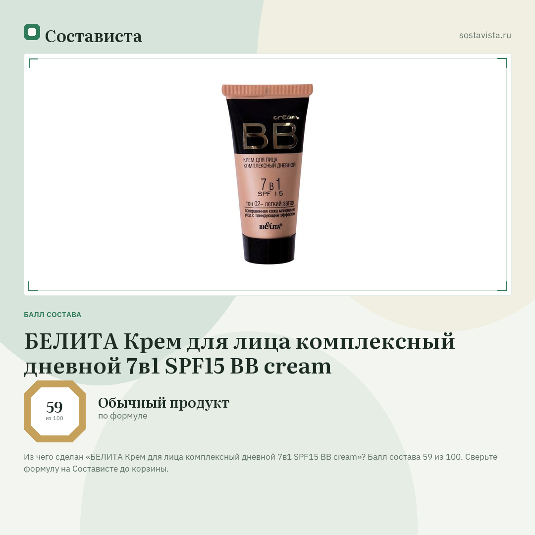 БЕЛИТА Крем для лица комплексный дневной 7в1 SPF15 BB cream: балл состава 59 из 100 — Состависта