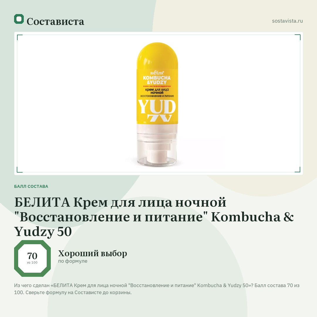 БЕЛИТА Крем для лица ночной "Восстановление и питание" Kombucha & Yudzy 50: балл состава 70 из 100 — Состависта