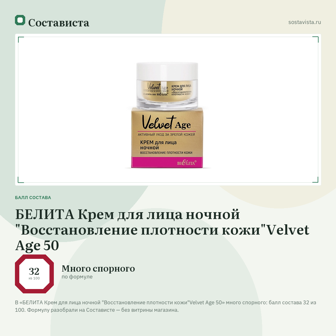БЕЛИТА Крем для лица ночной "Восстановление плотности кожи"Velvet Age 50: балл состава 32 из 100 — Состависта