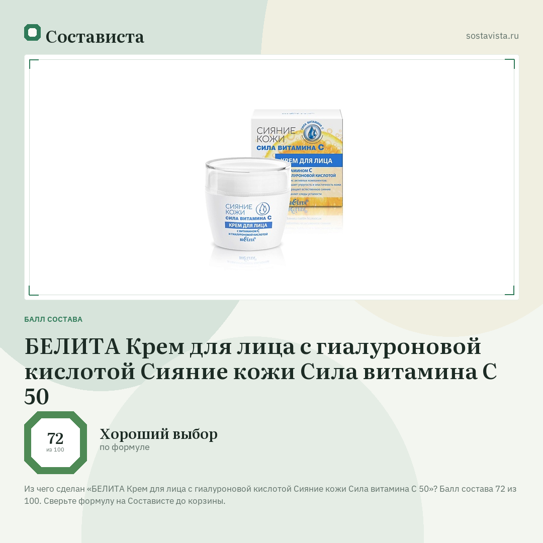 БЕЛИТА Крем для лица с гиалуроновой кислотой Сияние кожи Сила витамина C 50: балл состава 72 из 100 — Состависта