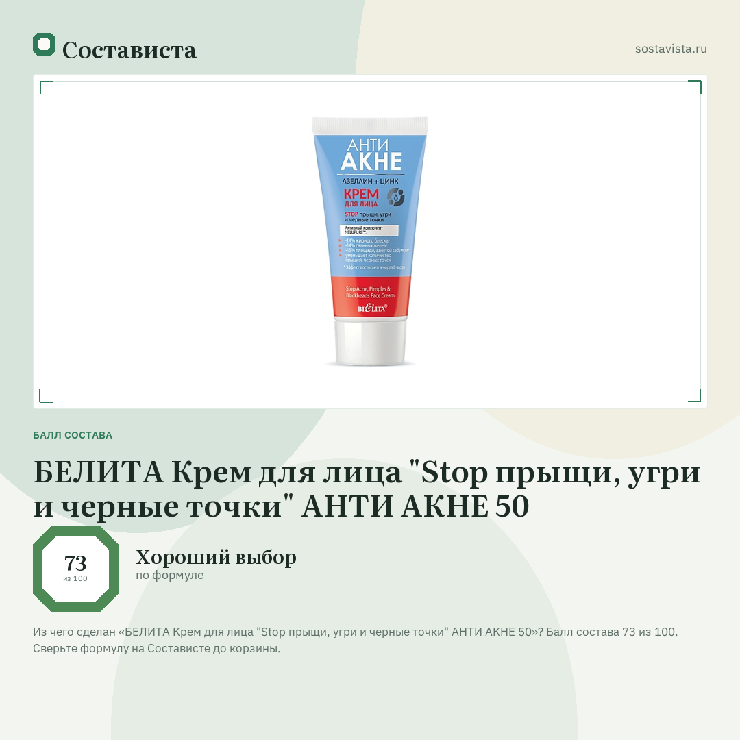 БЕЛИТА Крем для лица "Stop прыщи, угри и черные точки" АНТИ АКНЕ 50: балл состава 73 из 100 — Состависта