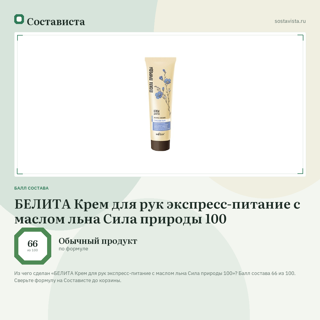БЕЛИТА Крем для рук экспресс-питание с маслом льна Сила природы 100: балл состава 66 из 100 — Состависта