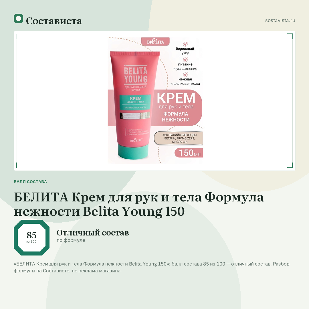 БЕЛИТА Крем для рук и тела Формула нежности Belita Young 150: балл состава 85 из 100 — Состависта