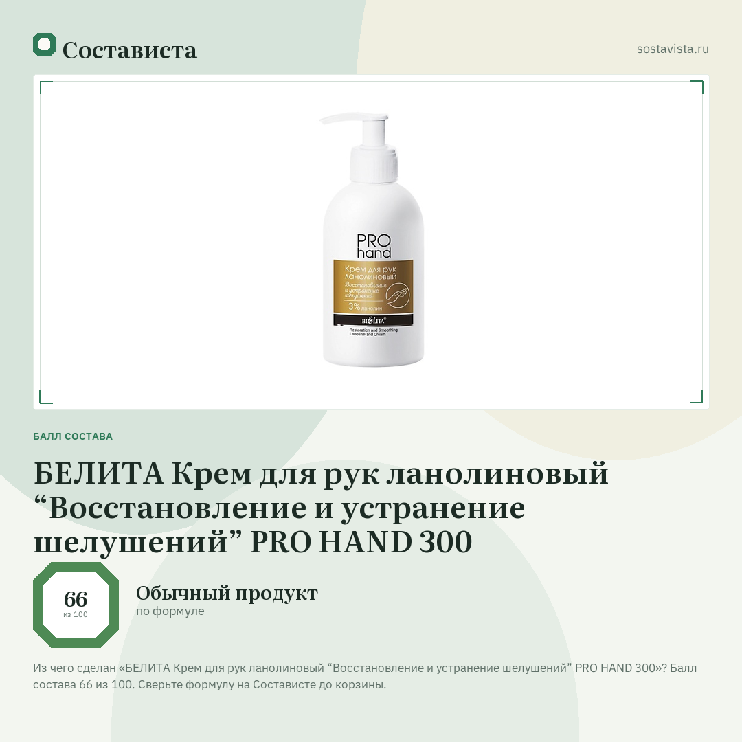 БЕЛИТА Крем для рук ланолиновый “Восстановление и устранение шелушений” PRO HAND 300: балл состава 66 из 100 — Состависта