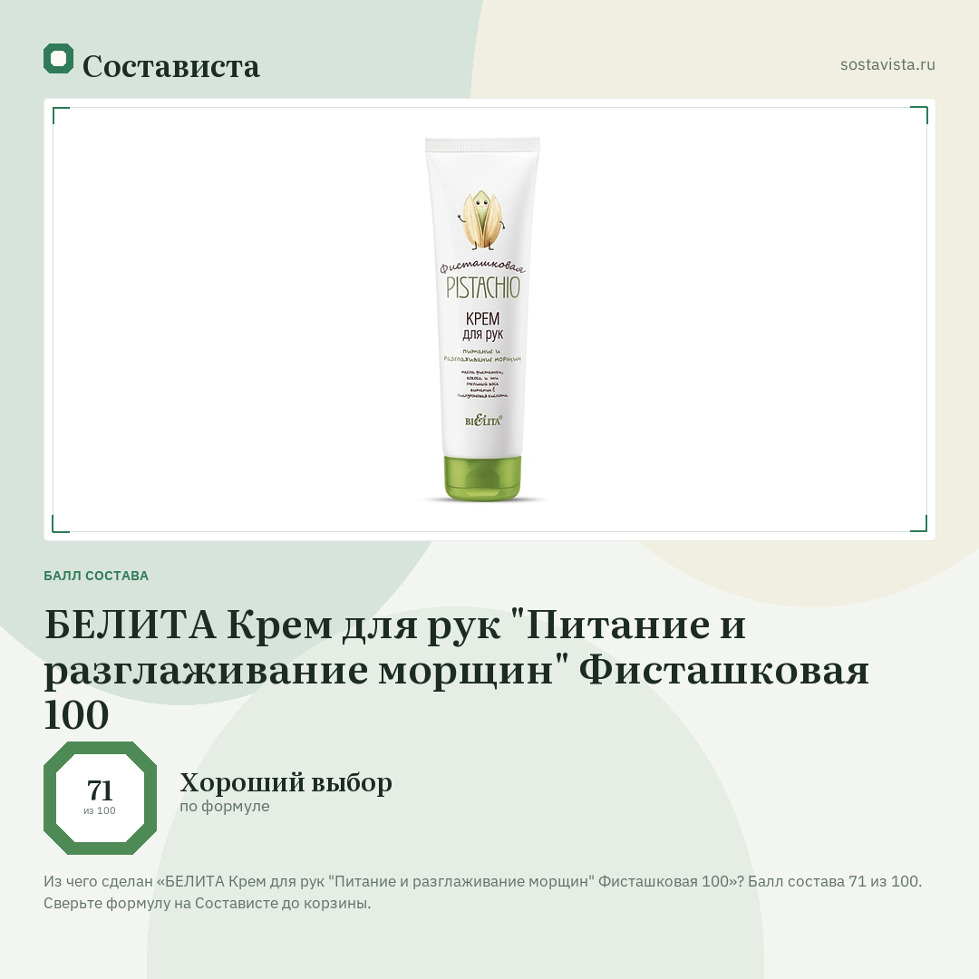 БЕЛИТА Крем для рук "Питание и разглаживание морщин" Фисташковая 100: балл состава 71 из 100 — Состависта