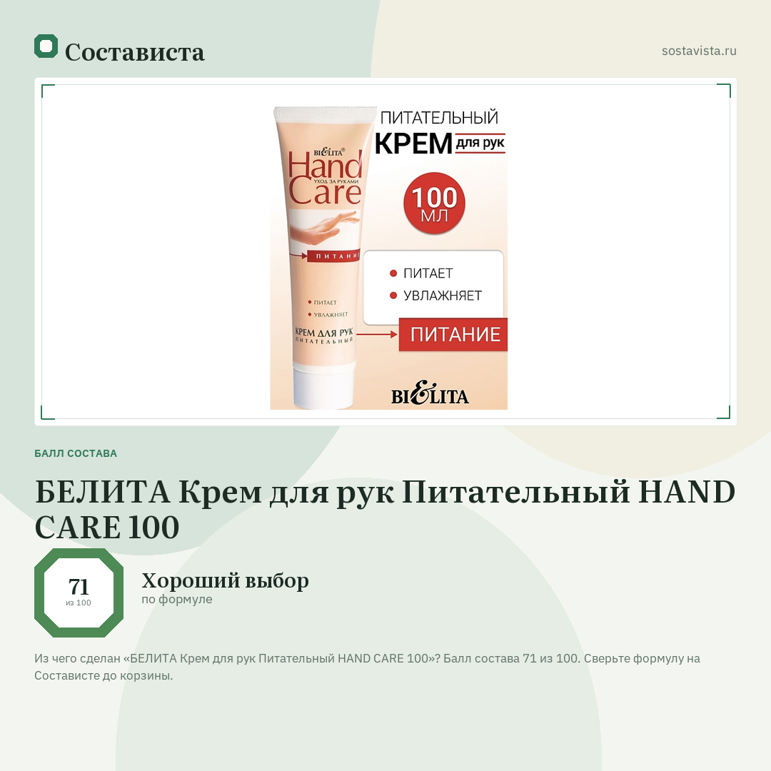 БЕЛИТА Крем для рук Питательный HAND CARE 100: балл состава 71 из 100 — Состависта