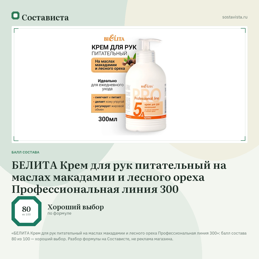 БЕЛИТА Крем для рук питательный на маслах макадамии и лесного ореха Профессиональная линия 300: балл состава 80 из 100 — Состависта