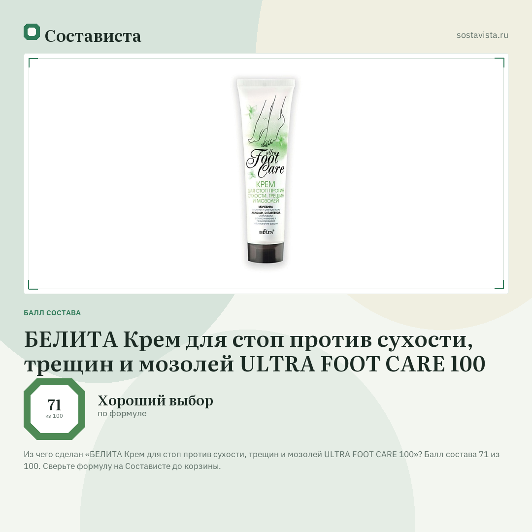 БЕЛИТА Крем для стоп против сухости, трещин и мозолей ULTRA FOOT CARE 100: балл состава 71 из 100 — Состависта