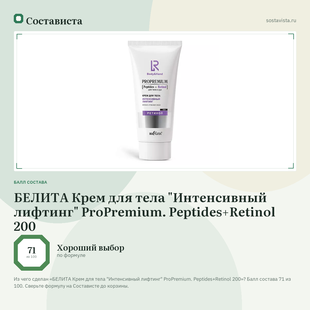 БЕЛИТА Крем для тела "Интенсивный лифтинг" ProPremium. Peptides+Retinol 200: балл состава 71 из 100 — Состависта
