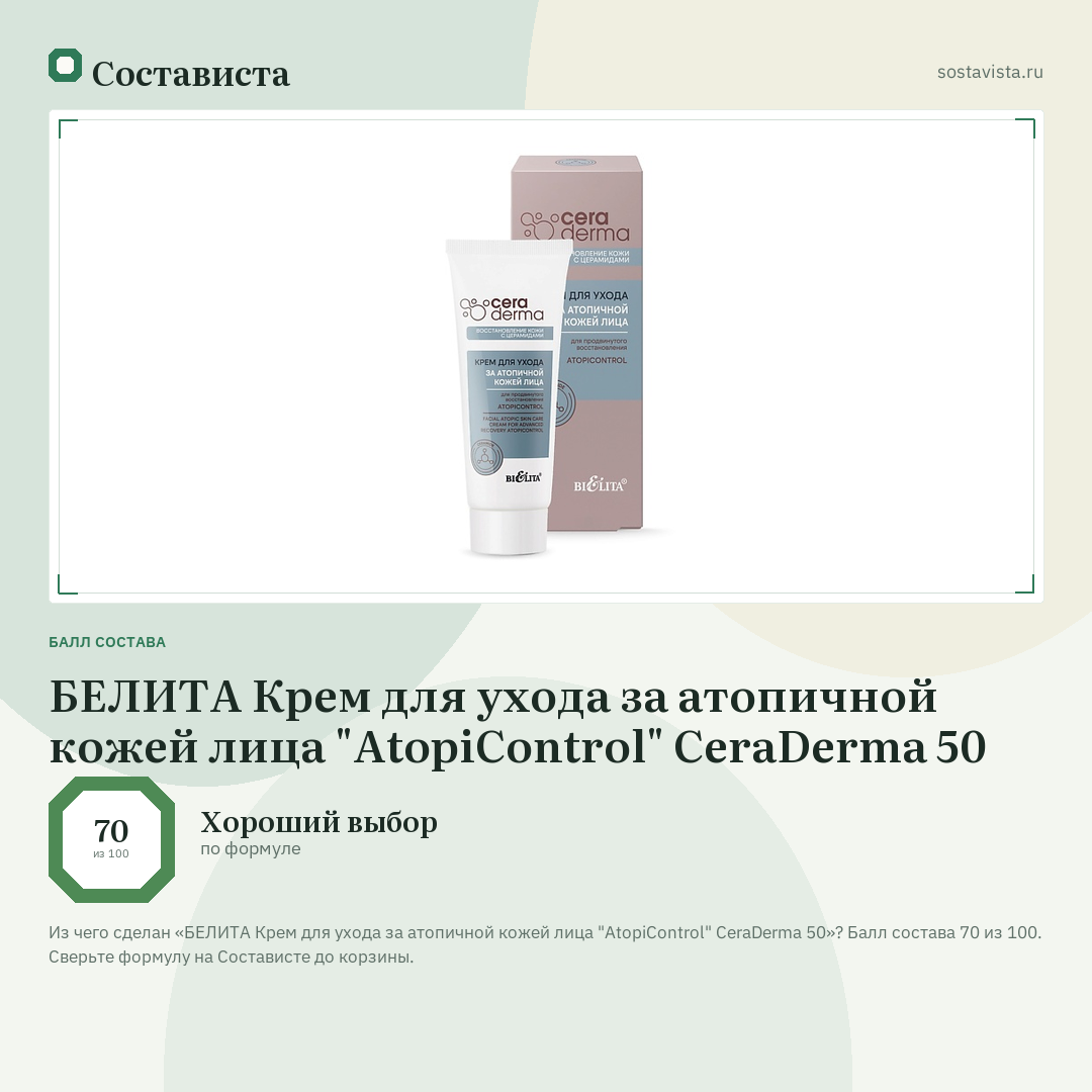 БЕЛИТА Крем для ухода за атопичной кожей лица "AtopiControl" CeraDermа 50: балл состава 70 из 100 — Состависта