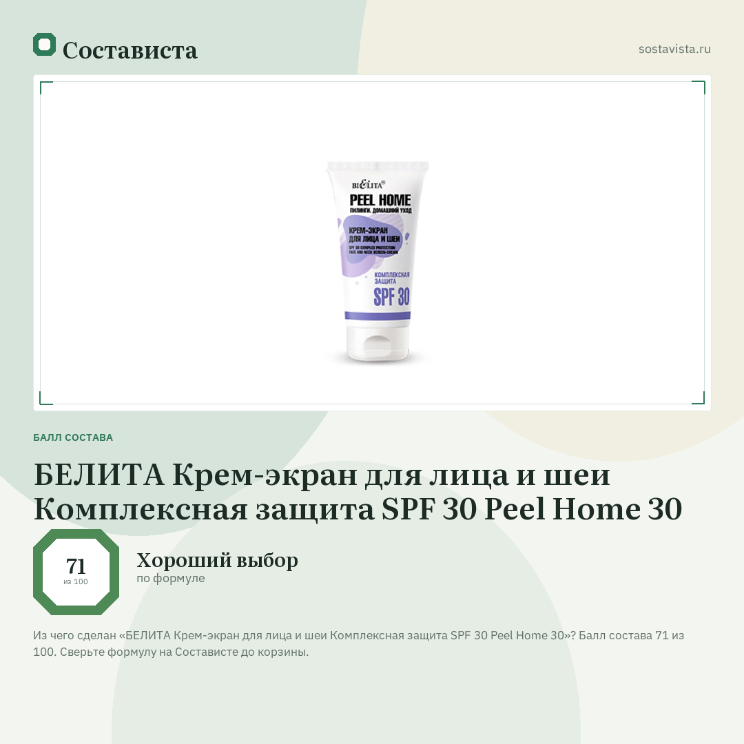 БЕЛИТА Крем-экран для лица и шеи Комплексная защита SPF 30 Peel Home 30: балл состава 71 из 100 — Состависта