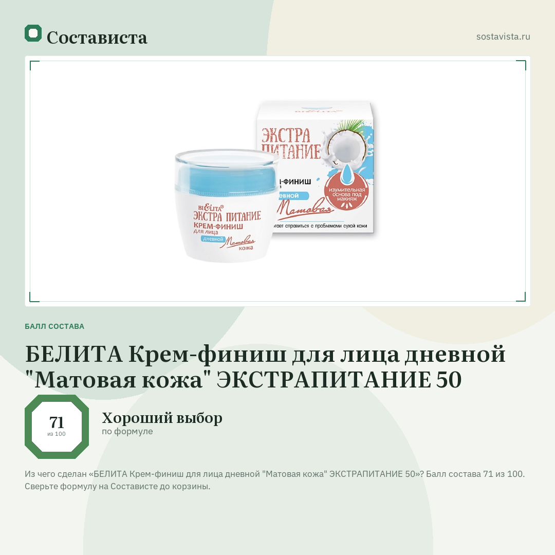 БЕЛИТА Крем-финиш для лица дневной "Матовая кожа" ЭКСТРАПИТАНИЕ 50: балл состава 71 из 100 — Состависта