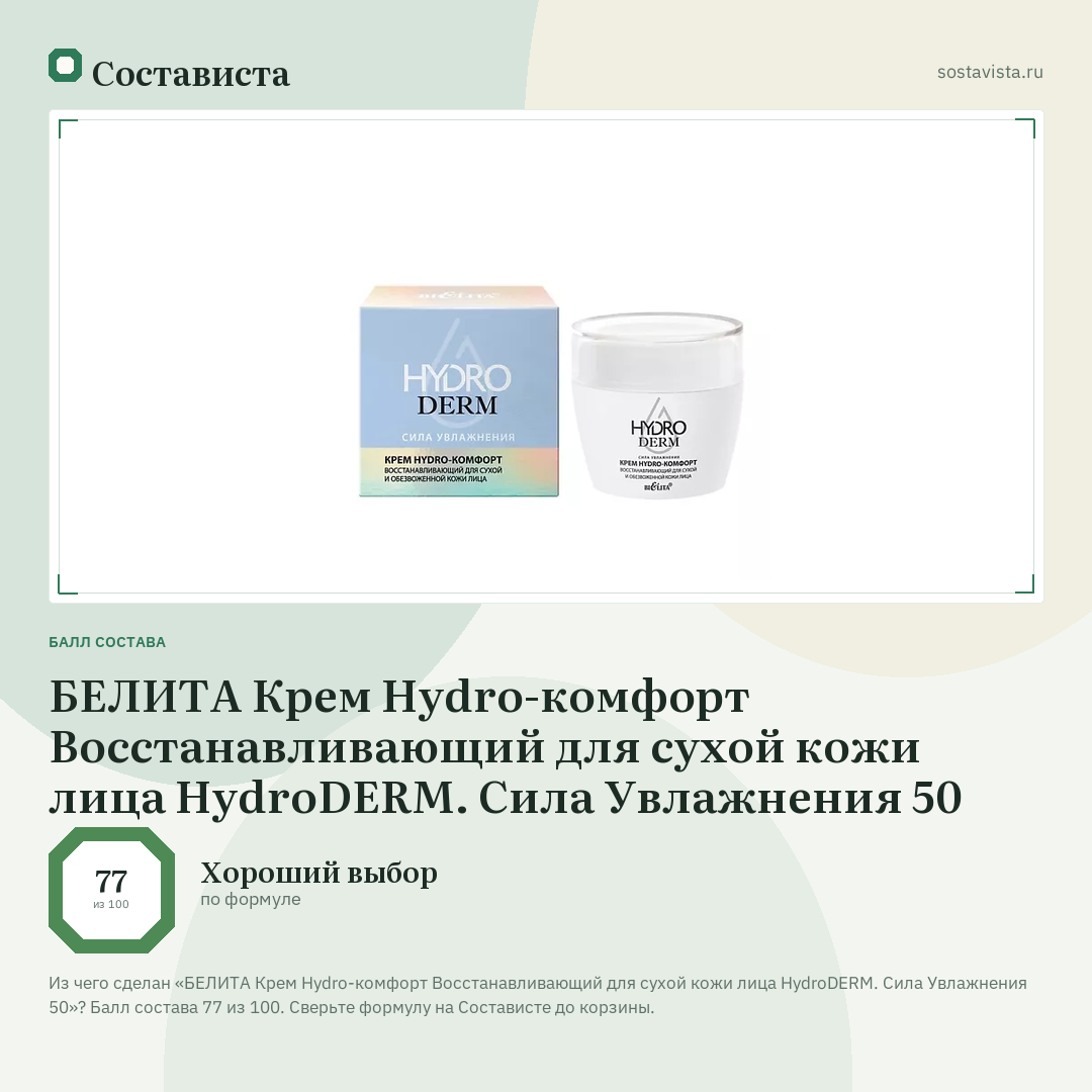 БЕЛИТА Крем Hydro-комфорт Восстанавливающий для сухой кожи лица HydroDERM. Сила Увлажнения 50: балл состава 77 из 100 — Состависта