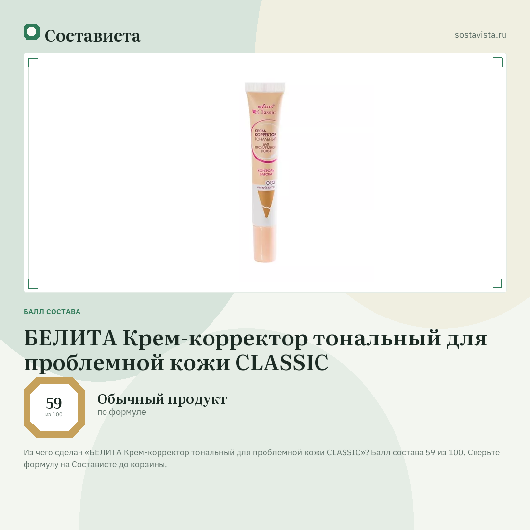 БЕЛИТА Крем-корректор тональный для проблемной кожи CLASSIC: балл состава 59 из 100 — Состависта