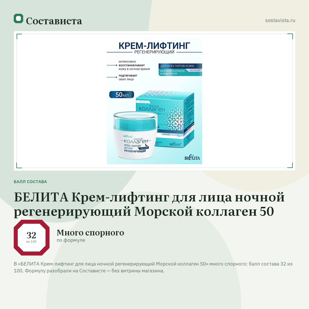 БЕЛИТА Крем-лифтинг для лица ночной регенерирующий Морской коллаген 50: балл состава 32 из 100 — Состависта