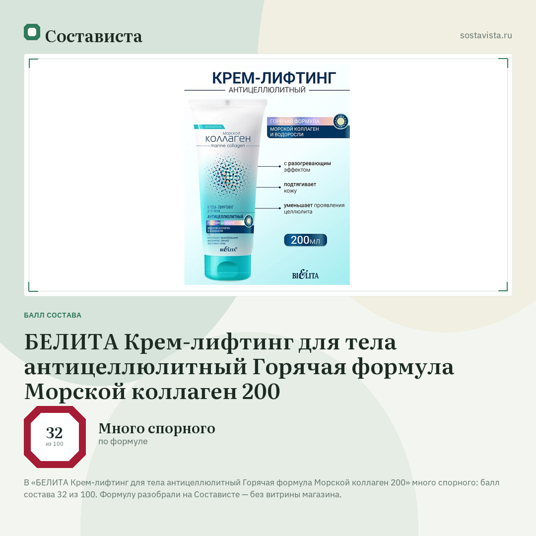 БЕЛИТА Крем-лифтинг для тела антицеллюлитный Горячая формула Морской коллаген 200: балл состава 32 из 100 — Состависта