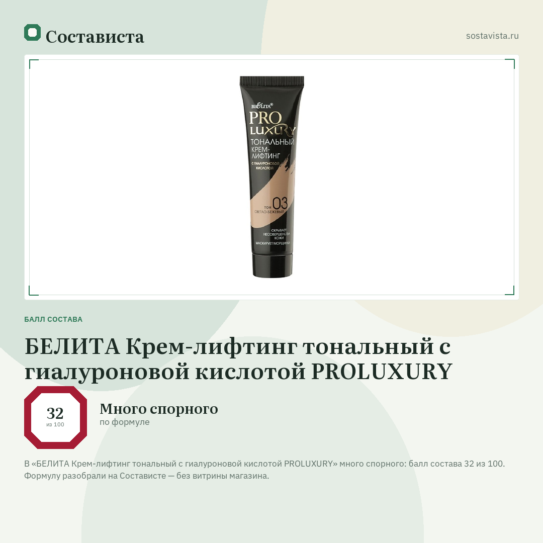БЕЛИТА Крем-лифтинг тональный с гиалуроновой кислотой PROLUXURY: балл состава 32 из 100 — Состависта