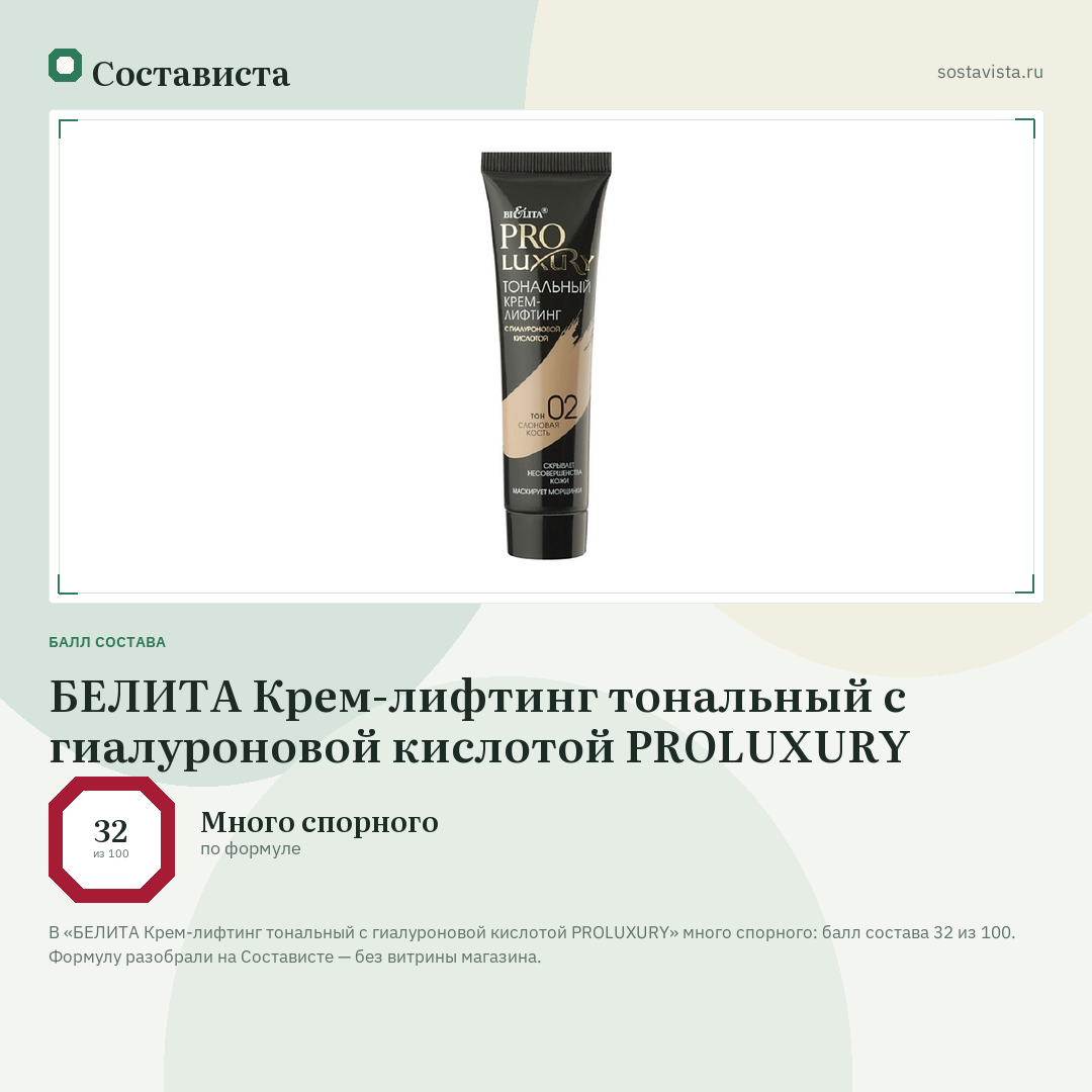 БЕЛИТА Крем-лифтинг тональный с гиалуроновой кислотой PROLUXURY: балл состава 32 из 100 — Состависта