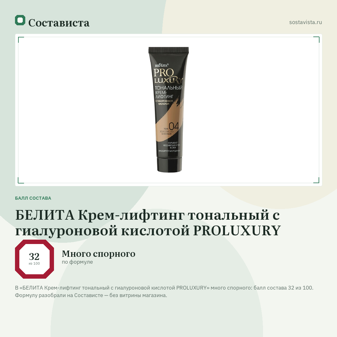 БЕЛИТА Крем-лифтинг тональный с гиалуроновой кислотой PROLUXURY: балл состава 32 из 100 — Состависта