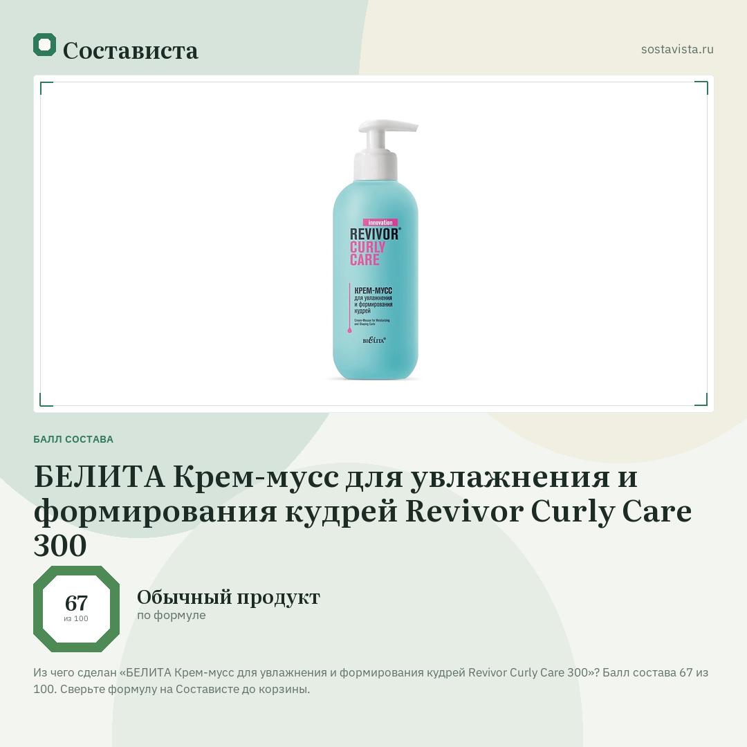 БЕЛИТА Крем-мусс для увлажнения и формирования кудрей Revivor Curly Care 300: балл состава 67 из 100 — Состависта