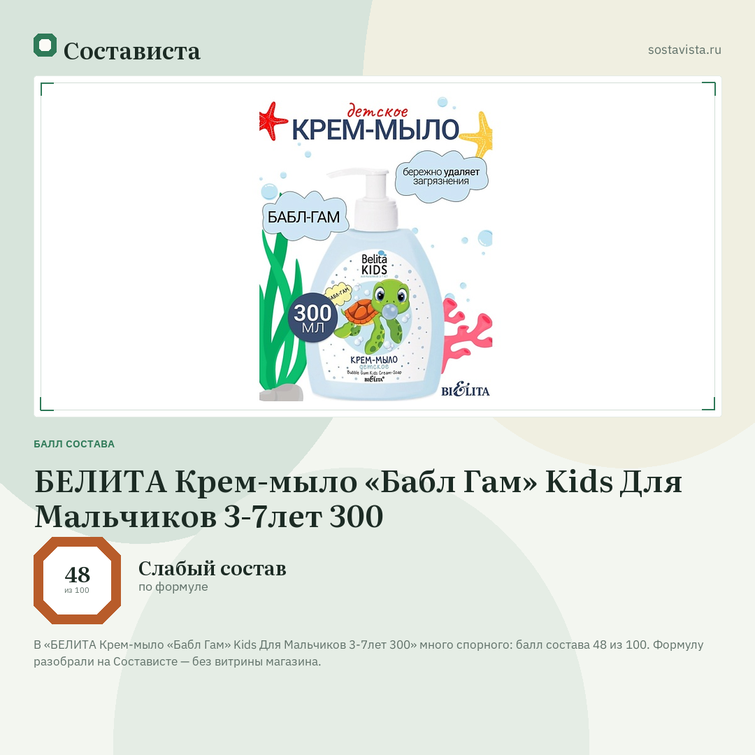 БЕЛИТА Крем-мыло «Бабл Гам» Kids Для Мальчиков 3-7лет 300: балл состава 48 из 100 — Состависта