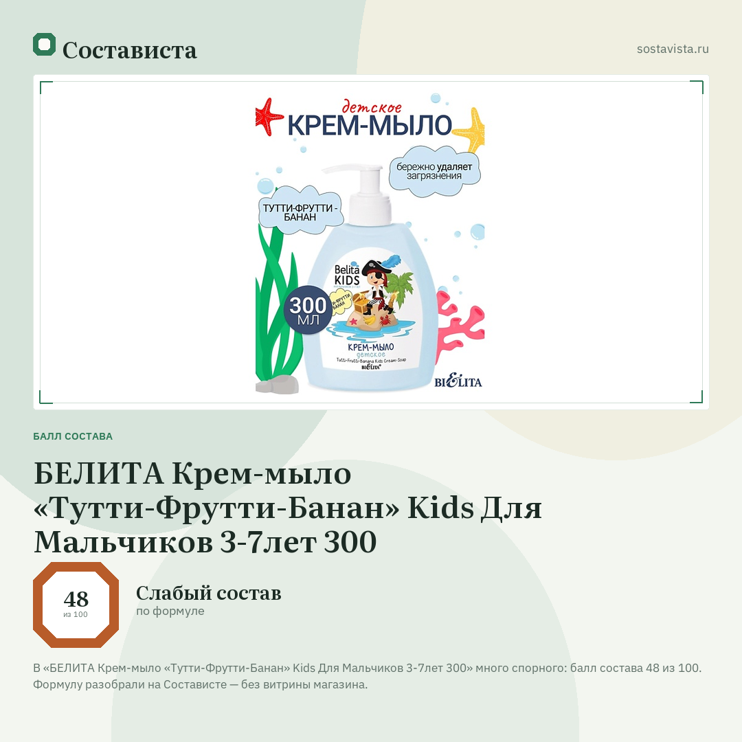 БЕЛИТА Крем-мыло «Тутти-Фрутти-Банан» Kids Для Мальчиков 3-7лет 300: балл состава 48 из 100 — Состависта