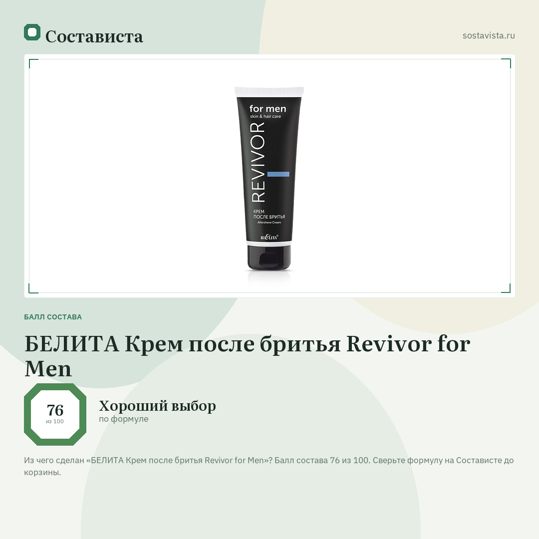 БЕЛИТА Крем после бритья Revivor for Men: балл состава 76 из 100 — Состависта