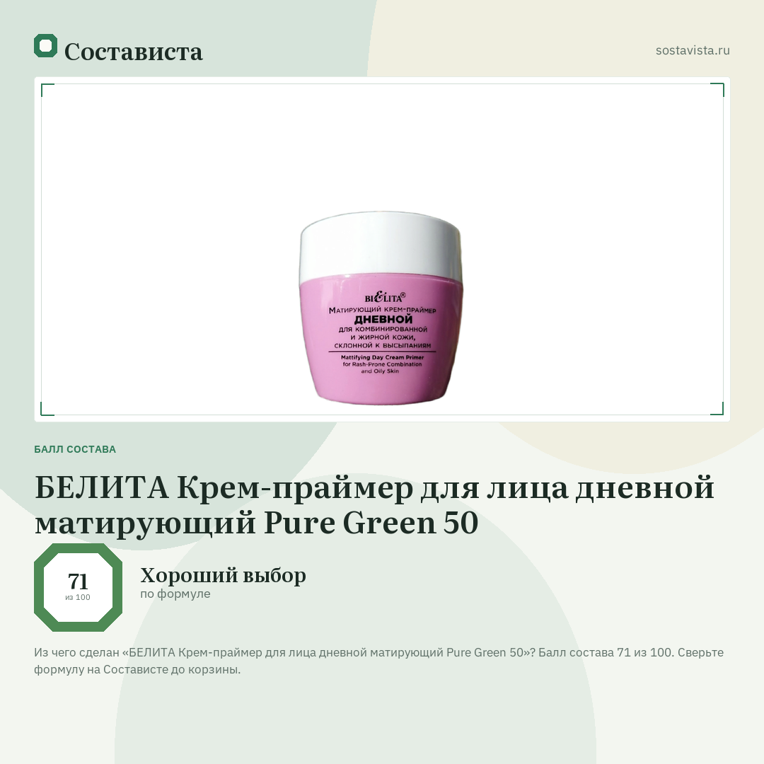 БЕЛИТА Крем-праймер для лица дневной матирующий Pure Green 50: балл состава 71 из 100 — Состависта