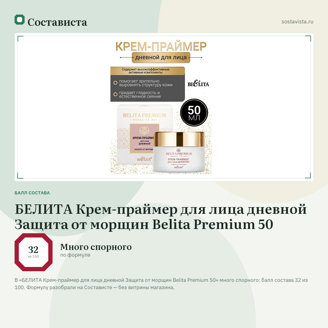 БЕЛИТА Крем-праймер для лица дневной Защита от морщин Belita Premium 50: балл состава 32 из 100 — Состависта