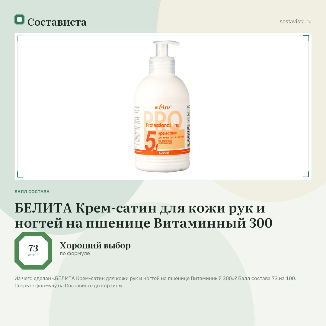 БЕЛИТА Крем-сатин для кожи рук и ногтей на пшенице Витаминный 300: балл состава 73 из 100 — Состависта
