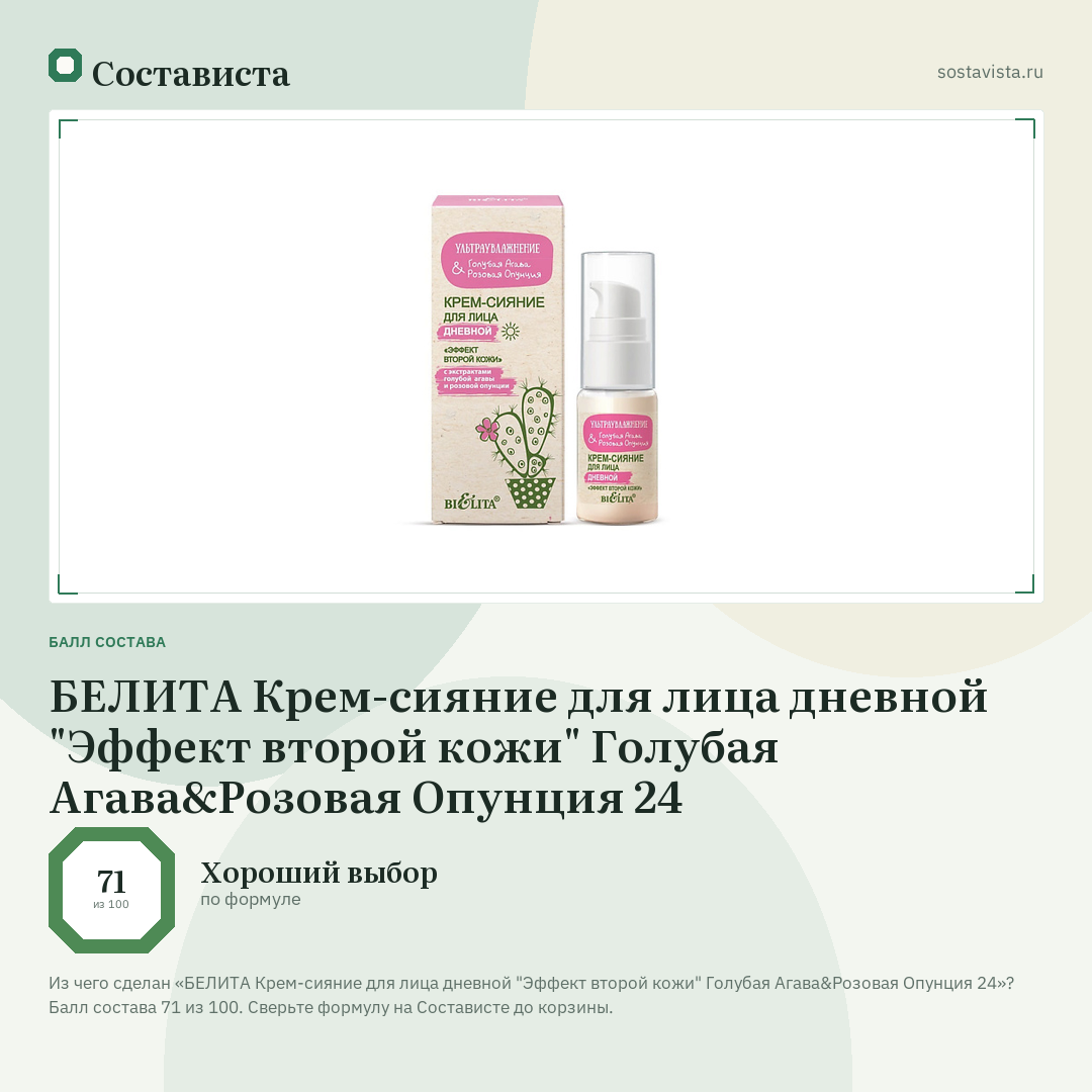 БЕЛИТА Крем-сияние для лица дневной "Эффект второй кожи" Голубая Агава&Розовая Опунция 24: балл состава 71 из 100 — Состависта
