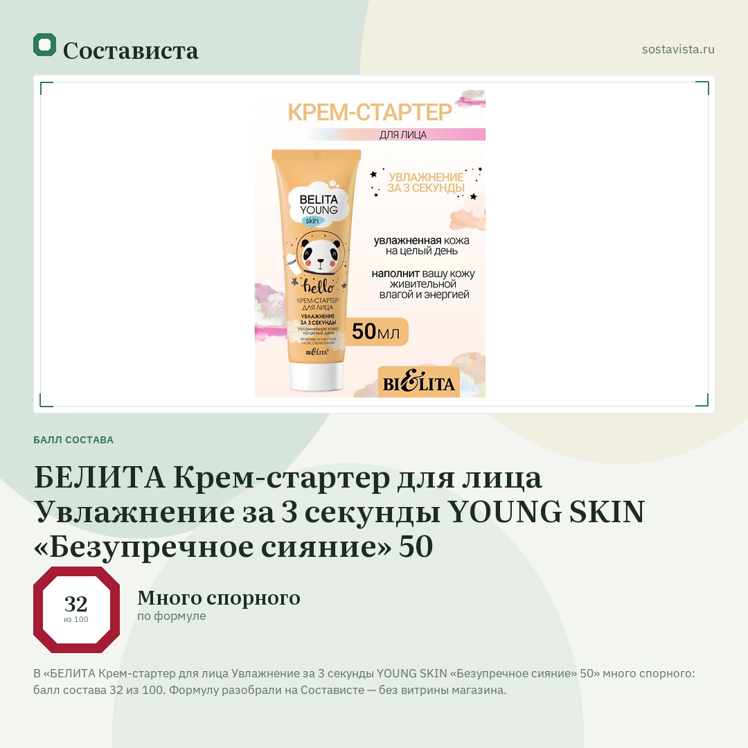 БЕЛИТА Крем-стартер для лица Увлажнение за 3 секунды YOUNG SKIN «Безупречное сияние» 50: балл состава 32 из 100 — Состависта