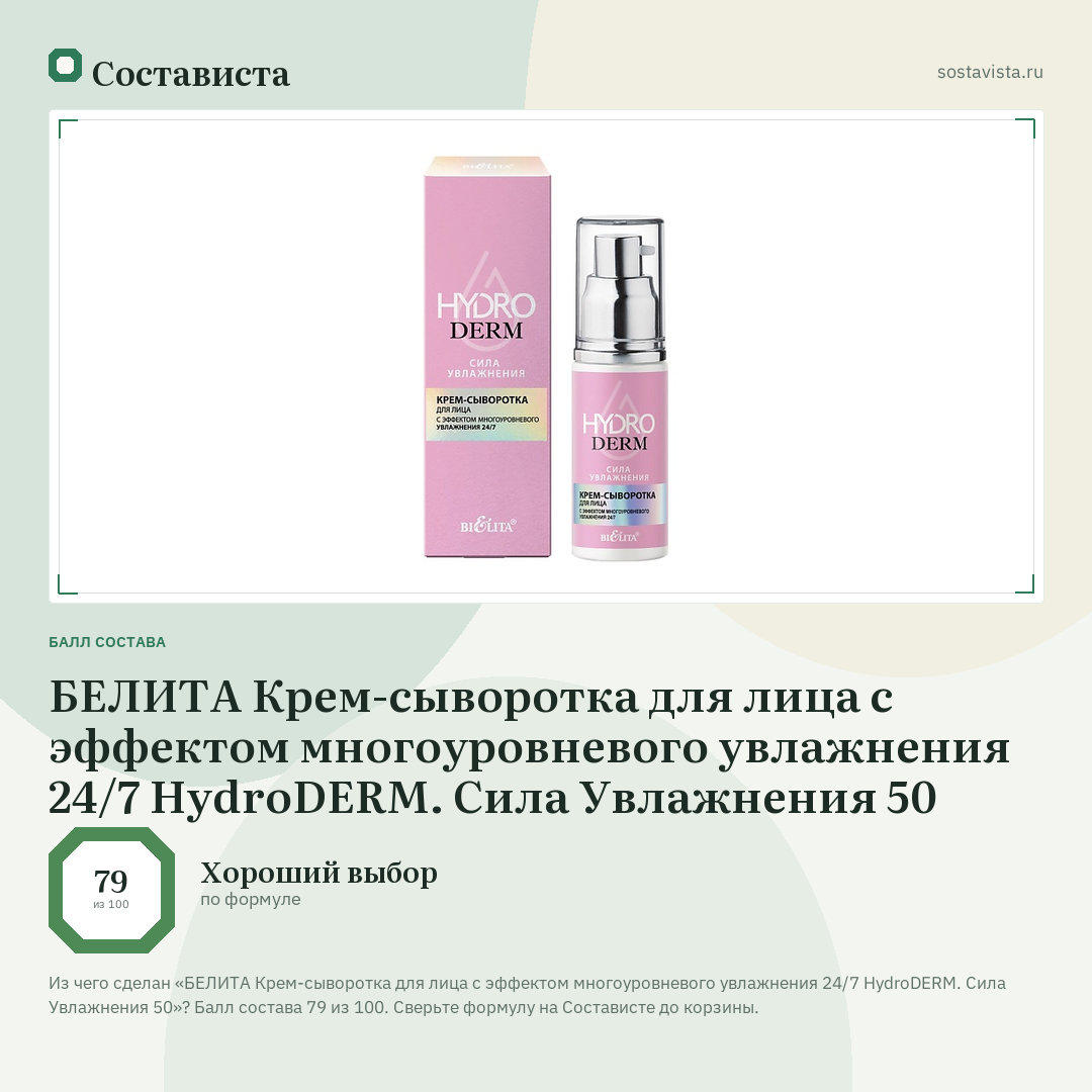 БЕЛИТА Крем-сыворотка для лица с эффектом многоуровневого увлажнения 24/7 HydroDERM. Сила Увлажнения 50: балл состава 79 из 100 — Состависта