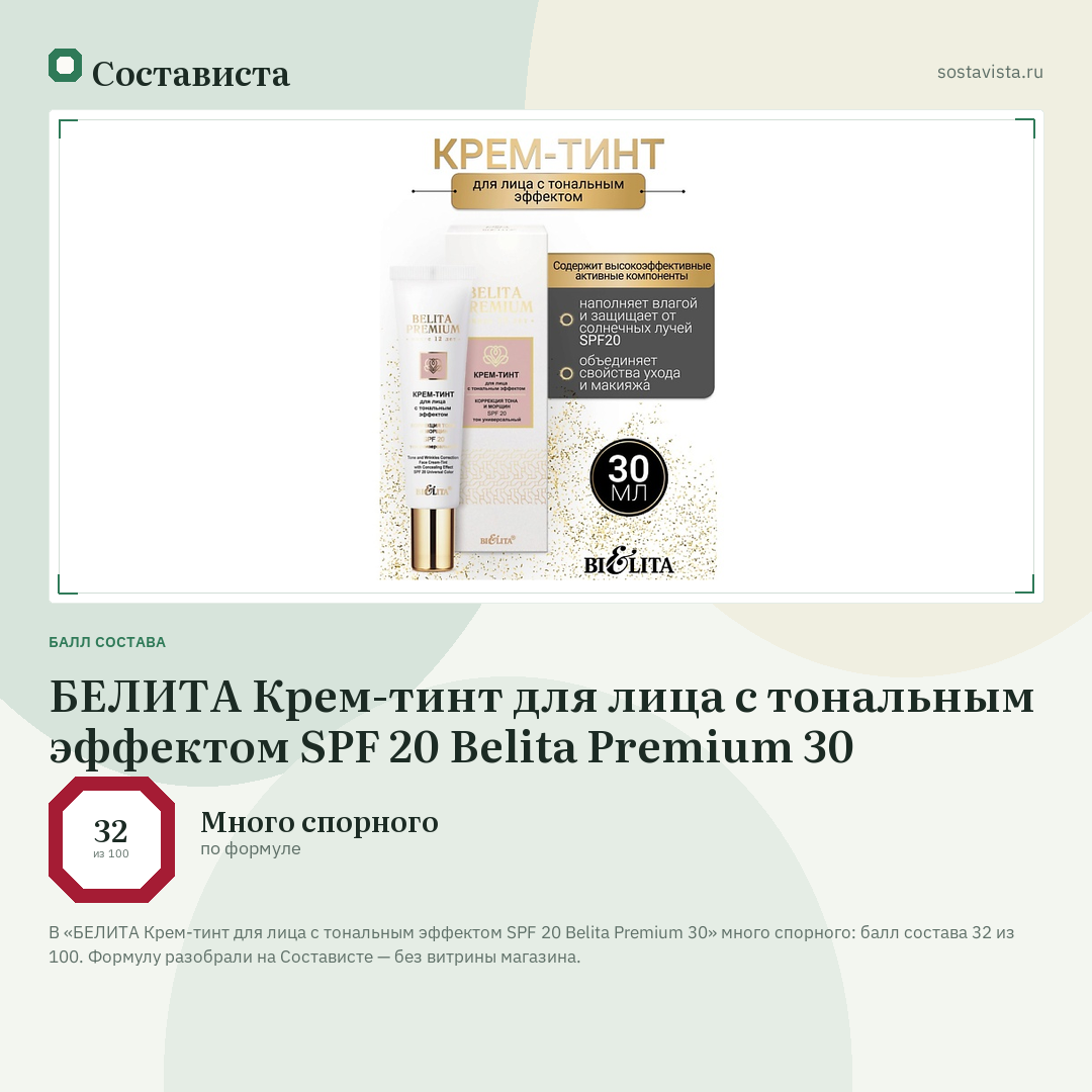БЕЛИТА Крем-тинт для лица с тональным эффектом SPF 20 Belita Premium 30: балл состава 32 из 100 — Состависта